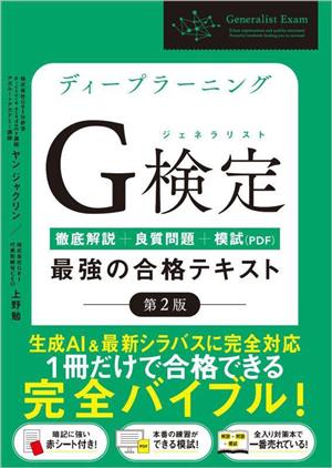 ディープラーニング G検定最強の合格テキスト 第2版 徹底解説+良質問題+模試