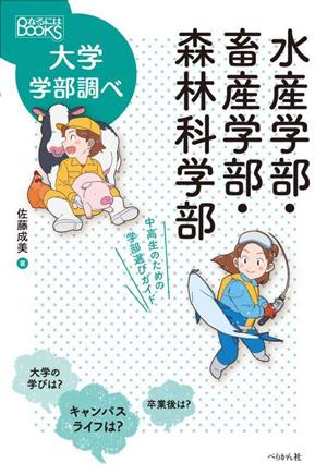 水産学部・畜産学部・森林科学部 中高生のための学部選びガイド なるにはBOOKS大学学部調べ