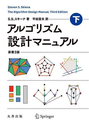 アルゴリズム設計マニュアル 原書3版(下)