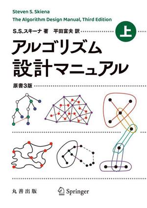 アルゴリズム設計マニュアル 原書3版(上)