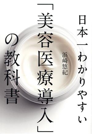 日本一わかりやすい「美容医療導入」の教科書