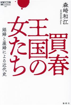 買春王国の女たち 娼婦と産婦による近代史 論創ノンフィクション047