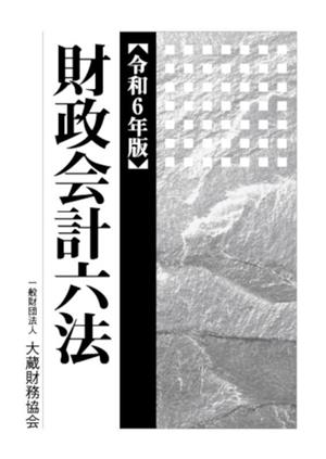 財政会計六法(令和6年版)