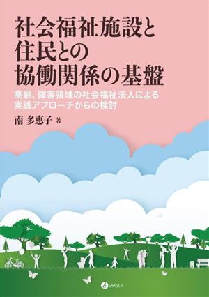 社会福祉施設と住民との協働関係の基盤 高齢、障害領域の社会福祉法人による実践アプローチからの検討