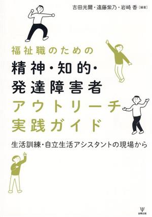 福祉職のための精神・知的・発達障害者アウトリーチ実践ガイド 生活訓練・自立生活アシスタントの現場から