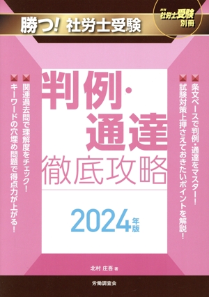勝つ！社労士受験 判例・通達徹底攻略(2024年版) 月刊社労士受験別冊
