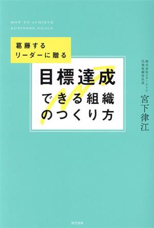 目標達成できる組織のつくり方 葛藤するリーダーに贈る