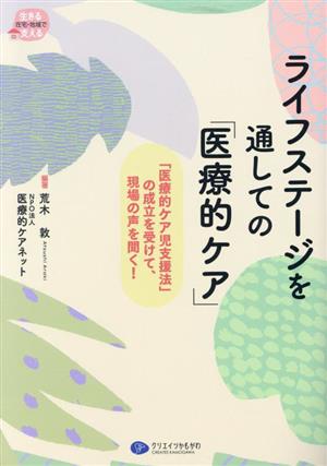 ライフステージを通しての「医療的ケア」 「医療的ケア児支援法」の成立を受けて、現場の声を聞く！ 生きる在宅・地域で支える