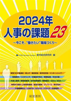 人事の課題23(2024年)今こそ、“働きたい