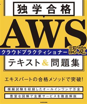 独学合格 AWS認定クラウドプラクティショナー テキスト&問題集