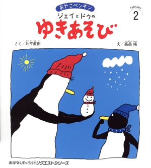 おやこペンギン ジェイとドゥのゆきあそび おはなしチャイルドリクエストシリーズ2024 2