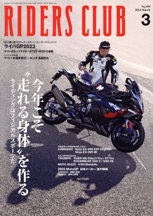 RIDERS CLUB(2024年3月号) 月刊誌