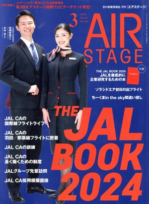 AIR STAGE(2024年3月号) 月刊誌