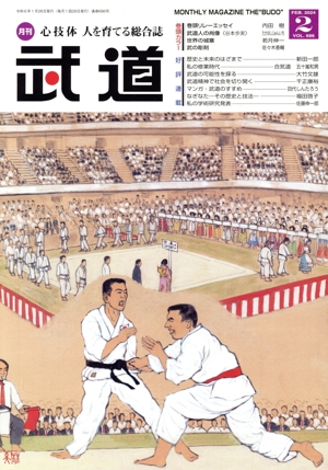 武道(2 FEB.2024 VOL.686) 月刊誌