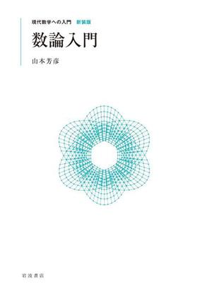 数論入門 現代数学への入門 新装版