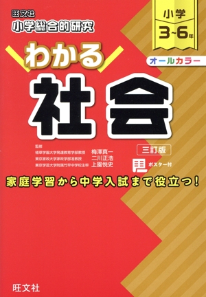 小学総合的研究 わかる社会 三訂版 小学3～6年