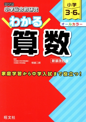 小学総合的研究 わかる算数 新装改訂版 小学3～6年