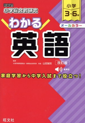 小学総合的研究 わかる英語 改訂版 小学3～6年
