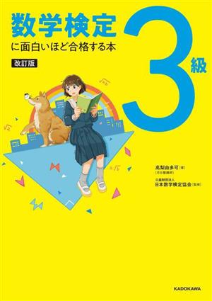 数学検定 3級に面白いほど合格する本 改訂版