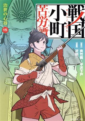 コミック】戦国小町苦労譚(1～15巻)セット | ブックオフ公式オンライン 