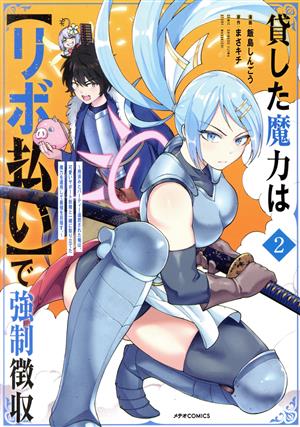 貸した魔力は【リボ払い】で強制徴収(2) 用済みとパーティー追放された俺は、可愛いサポート妖精と一緒に取り立てた魔力を運用して最強を目指す。 メテオC