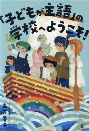 「子どもが主語」の学校へようこそ！