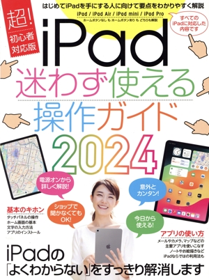 iPad 迷わず使える操作ガイド(2024) 超！初心者対応版