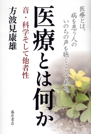 医療とは何か 音・科学そして他者性