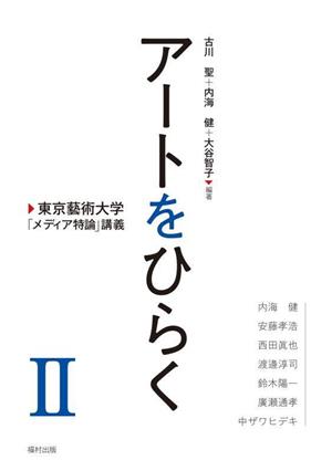 アートをひらく 東京藝術大学「メディア特論」講義(Ⅱ)