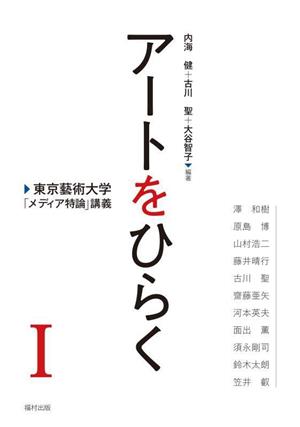 アートをひらく 東京藝術大学「メディア特論」講義(Ⅰ)