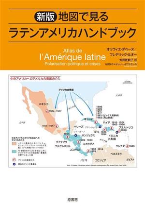 地図で見る ラテンアメリカハンドブック 新版