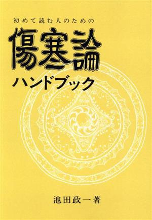 初めて読む人のための傷寒論 ハンドブック