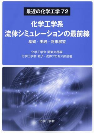 化学工学系 流体シミュレーションの最前線 基礎・実践・将来展望 最近の化学工学72