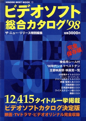 ビデオソフト総合カタログ ′98 ザ・ニュー・リリース特別編集 HINODE BEST MOOK13