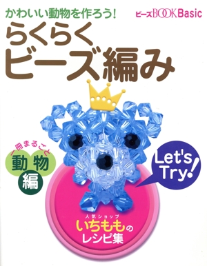 かわいい動物を作ろう！ らくらくビーズ編み 一冊まるごと動物編 WANIMAGAZINE MOOK231ビーズBOOK Basic