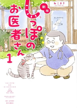 しっぽのお医者さん(新版)(1)