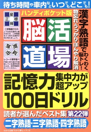 脳活道場 ハンディポケット版(第22弾) わかさ夢ムック