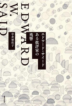 エドワード・サイード ある批評家の残響