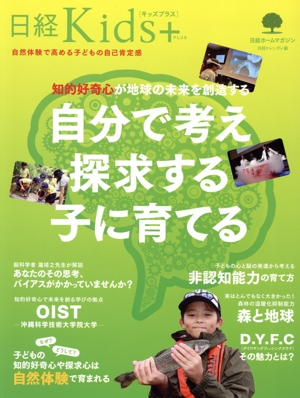 自分で考え探求する子に育てる 知的好奇心が地球の未来を創造する 日経ホームマガジン 日経Kids+