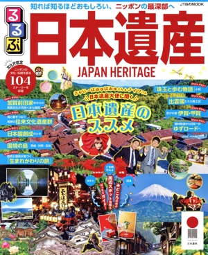 るるぶ 日本遺産 るるぶ情報版