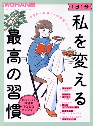 「なりたい自分」への最短ルート！ 1日1分 私を変える最高の習慣 日経ホームマガジン 日経WOMAN別冊