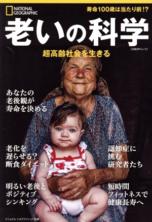 老いの科学 超高齢社会を生きる 日経BPムック ナショナル ジオグラフィック別冊