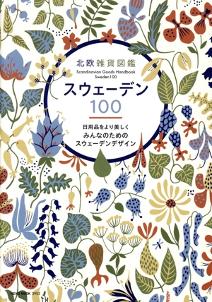 北欧雑貨図鑑 スウェーデン100 NEKO MOOK