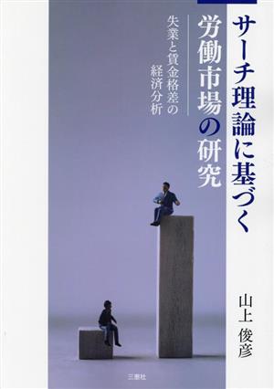 サーチ理論に基づく労働市場の研究 失業と賃金格差の経済分析