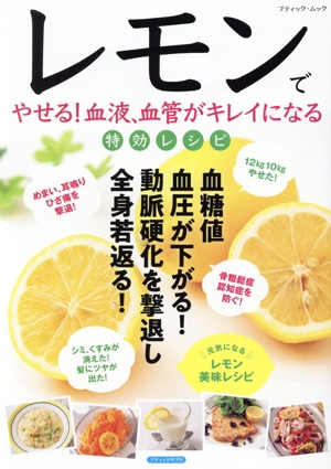 レモンでやせる！血液、血管がキレイになる特効レシピ ブティック・ムック