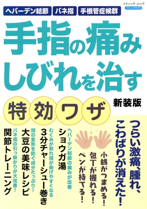 手指の痛み しびれを治す特効ワザ 新装版 ブティック・ムック ブティックサプリ