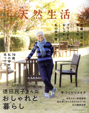 德田民子さんのおしゃれと暮らし FUSOSHA MOOK 別冊天然生活