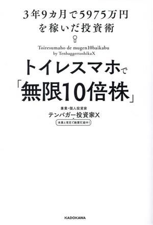 トイレスマホで「無限10倍株」 3年9カ月で5975万円を稼いだ投資術