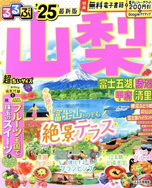 るるぶ 山梨 超ちいサイズ('25) 富士五湖 勝沼 甲府 清里 るるぶ情報版