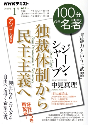 100分de名著 ジーン・シャープ 独裁体制から民主主義へ(2024年1月) 非暴力という「武器」 NHKテキスト